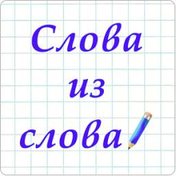 Слова из Слова 2020