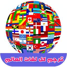 ترجمة لغات العالم 1.0