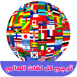 ترجمة فورية بدون انترنت 2018 иконка