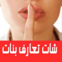 شات اسرار | تعارف بنات on 9Apps