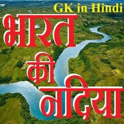 India's Rivers GK in Hindi