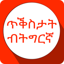 Tigrinya Quotes ጥቕስታት ብትግርኛ आइकन