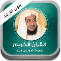 القران ادريس بكر بدون نت