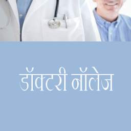 डॉक्टरी नॉलेज In Hindi