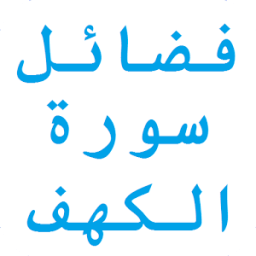 فضائل سورة الكهف يوم الجمعة icon