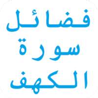 فضائل سورة الكهف يوم الجمعة on 9Apps