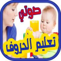 قصص تعليم الحروف للصغار on 9Apps