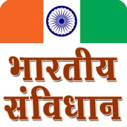 Indian Constitution in Hindi (भारतीय संविधान)