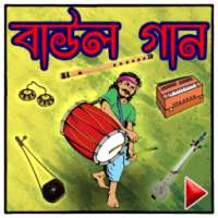 জনপ্রিয় বাউল গান on 9Apps