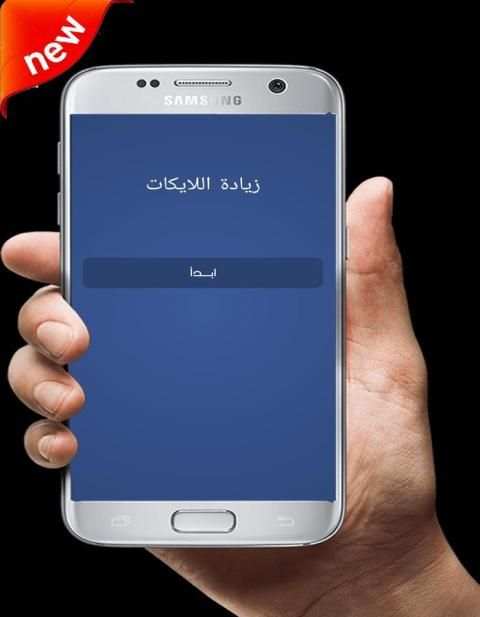 زيادة اللايكات screenshot 2