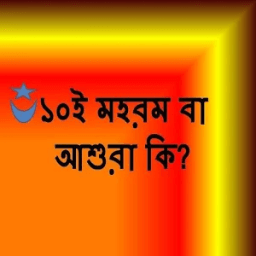 ১০ই মহরম বা আশুরা কি आइकन