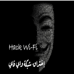 ikon اختراق شبكة الواي فاي - Hack wi-fi Prank