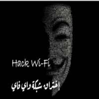 اختراق شبكة الواي فاي - Hack wi-fi Prank