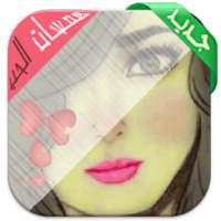 همسات الحب on 9Apps