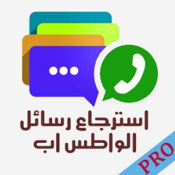 استرجاع رسائل الوتسب 1.2