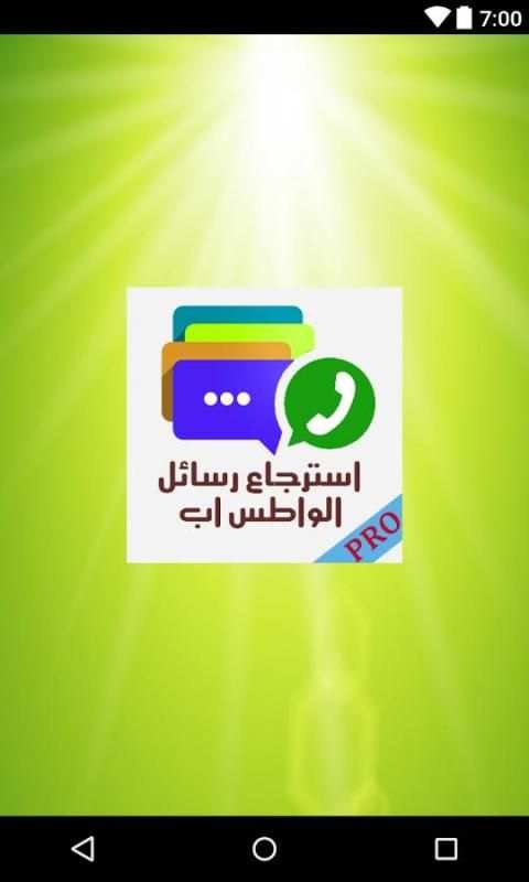 استرجاع رسائل الواتسب screenshot 3