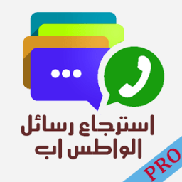 ikon استرجاع رسائل الواتسب