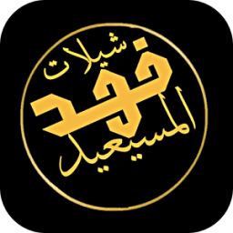 شيلات فهد المسيعيد - متجددة иконка