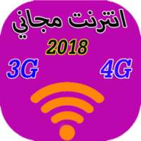 أنترنت مجاني 2018 on 9Apps
