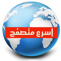 متصفح انترنت عربي icon