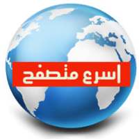 متصفح انترنت عربي