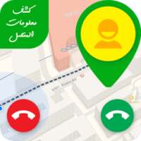 كشف معلومات المتصل *☎*