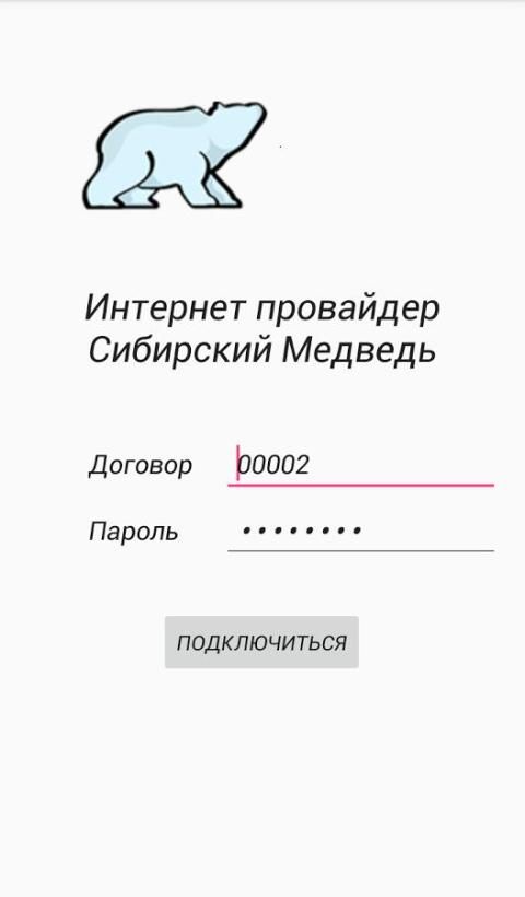 Сибирский медведь номер. Сибирский медведь провайдер. Интернет провайдер медведь. Сибирский медведь оплатить. Интернет-провайдер Сибирский медведь.