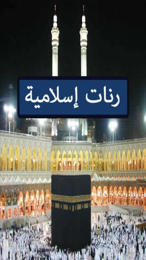 رنات اسلامية screenshot 5