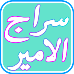 اغاني سراج الامير وعباس الامير icon