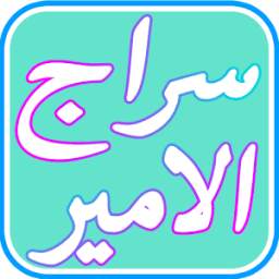 سراج الامير 1.3.1