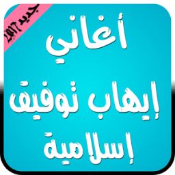 أغاني إيهاب توفيق إسلامية 2017 आइकन