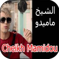أغاني الشيخ ماميدو cheikh mamidou mp3 on 9Apps