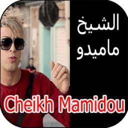 أغاني االشاب ماميدو 1.5