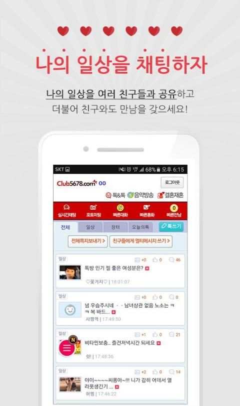 클럽5678 - 실시간 채팅으로 인연을 만드는 어플 screenshot 3