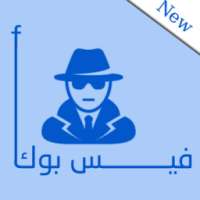 معرفة من زار برفايلك فيس بوك on 9Apps