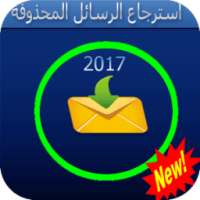 برنامج استرجاع الرسائل المحذوفة2017