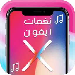 اجمل نغمات ايفون X