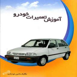 آموزش تعمیرات خودرو