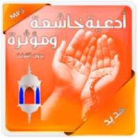 أدعية خاشعة و مؤثرة بدون إنترنت on 9Apps
