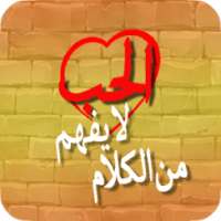 الحب لا يفهم من الكلام on 9Apps
