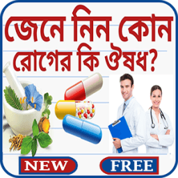 কোন রোগের কি ঔষধ icon