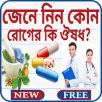 কোন রোগের কি ঔষধ on 9Apps