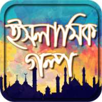 ইসলামিক গল্প, Islamic Golpo