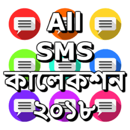 All SMS কালেকশন ২০১৮ icon