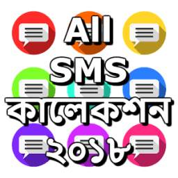 All SMS কালেকশন ২০১৮