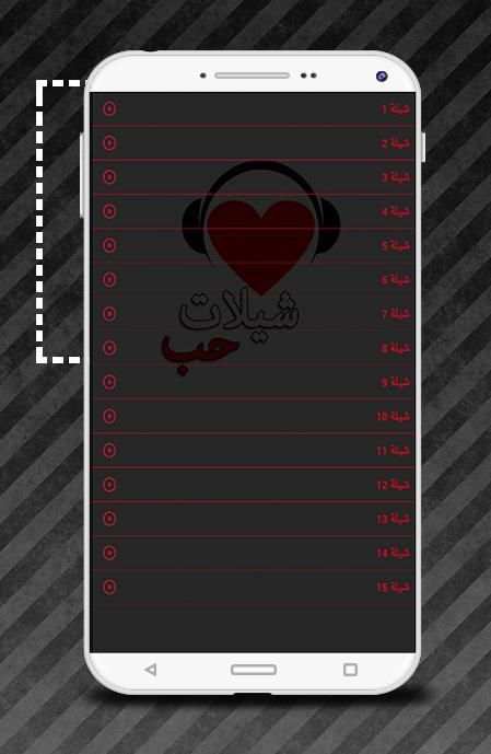 شيلات حب و عشق - بدون نت screenshot 1
