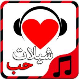 شيلات حب و عشق روعه - بدون نت 1.0