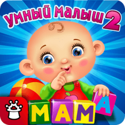 УМНЫЙ МАЛЫШ–2! Игры для детей icon
