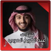 عبد الكريم الحربي - شيلات on 9Apps
