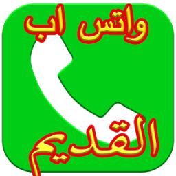 و اتس اب القديم icon